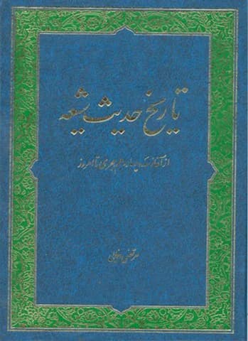 تاریخ حدیث شیعه از آغاز سده 14 هجری تا امروز