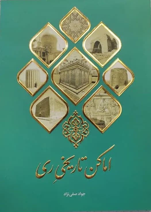 اماکن تاریخی ری