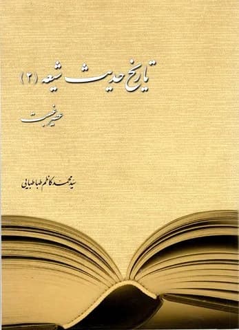 تاریخ حدیث شیعه 2 عصر غیبت