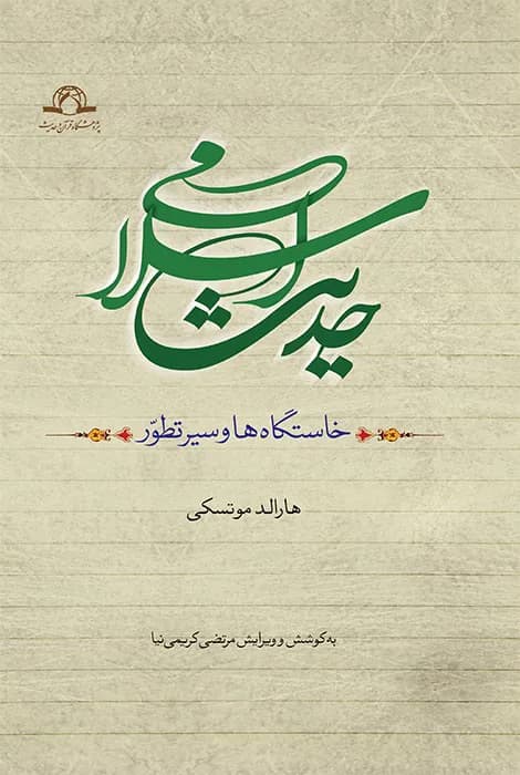 حدیث اسلامی