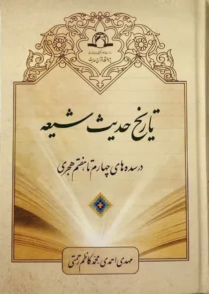 تاریخ حدیث شیعه در سده چهارم تا هفتم