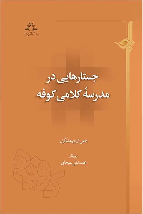 جستار هایی در مدرسه کلامی کوفه
