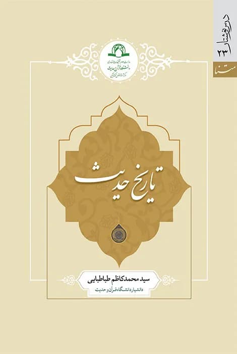 تاریخ حدیث
