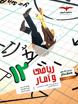 ریاضی و آمار 3 دوازدهم هدفدار مشاوران