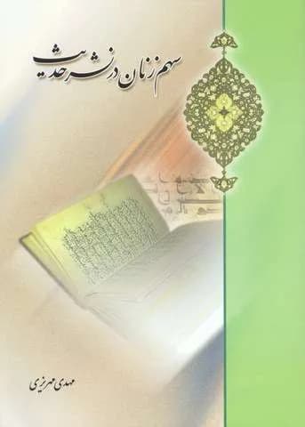 سهم زنان در نشر حدیث