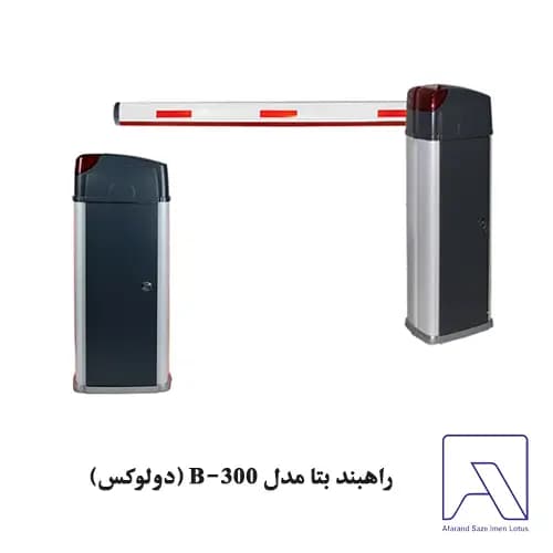 راهبند بتا مدل B-300 (دولوکس)