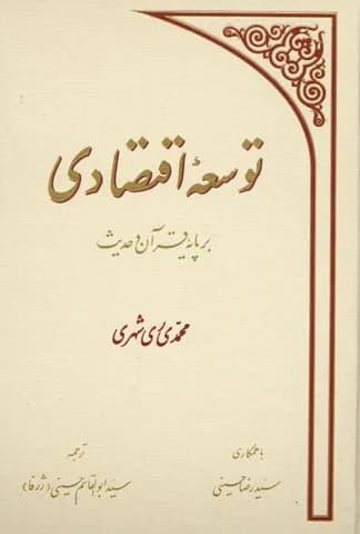 توسعه اقتصادی بر پایه قرآن و حدیث