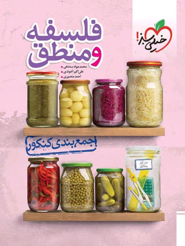 جمع بندی فلسفه و منطق خیلی سبز — تصویر ۵