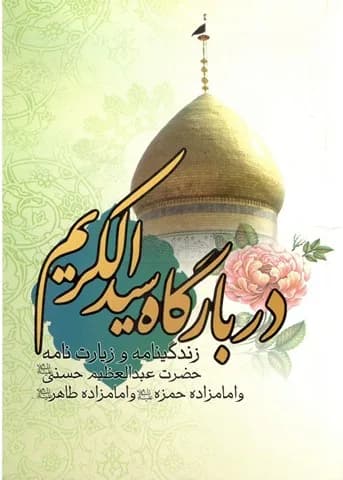 در بارگاه سید الکریم