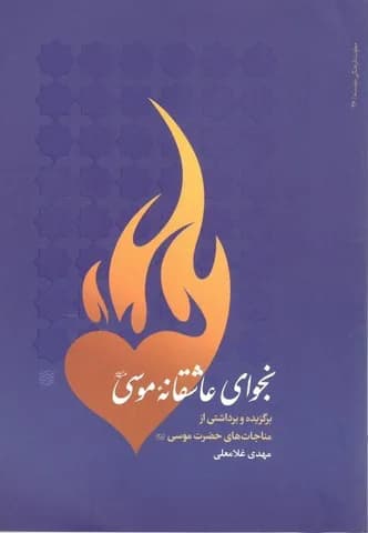 نجوای عاشقانه موسی علیه السلام