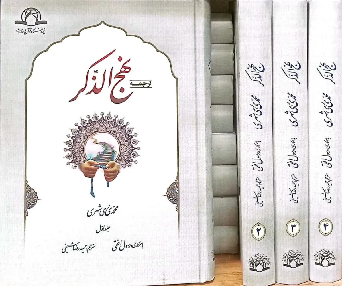 نهج الذکر (عربی-فارسی) 4 جلدی — تصویر ۲