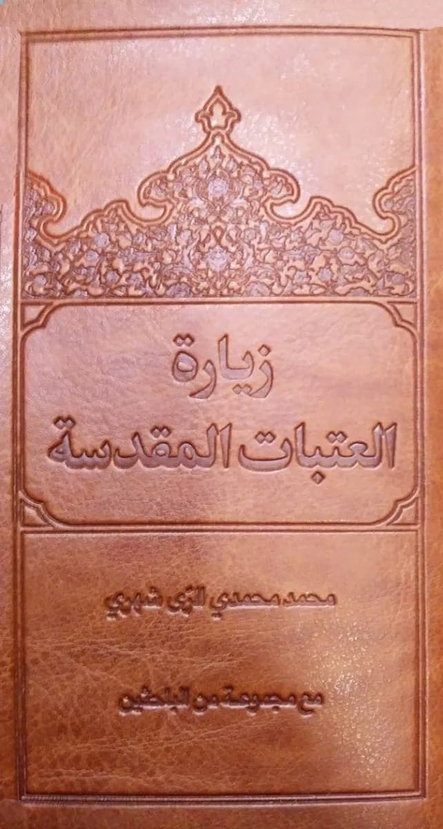 زیارت العتبات المقدسه