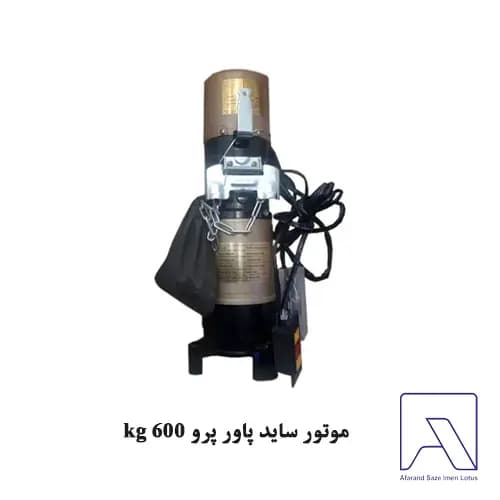 موتور ساید پاور پرو kg 600