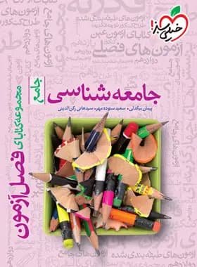 فصل آزمون جامعه شناسی جامع خیلی سبز — تصویر ۳