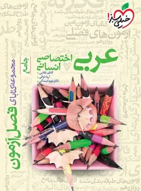 فصل آزمون عربی اختصاصی انسانی خیلی سبز — تصویر ۴