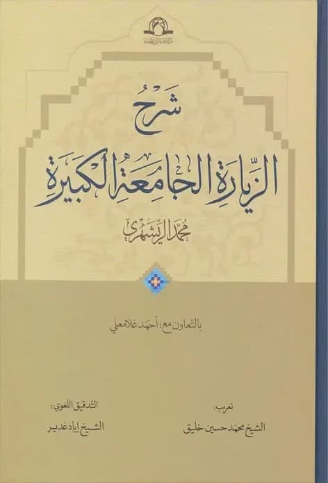 شرح الزیاره الجامعه الکبیره