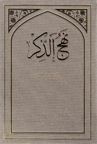 نهج الذکر (2 جلدی)