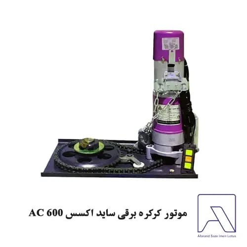 موتور کرکره برقی ساید اکسس 600 AC