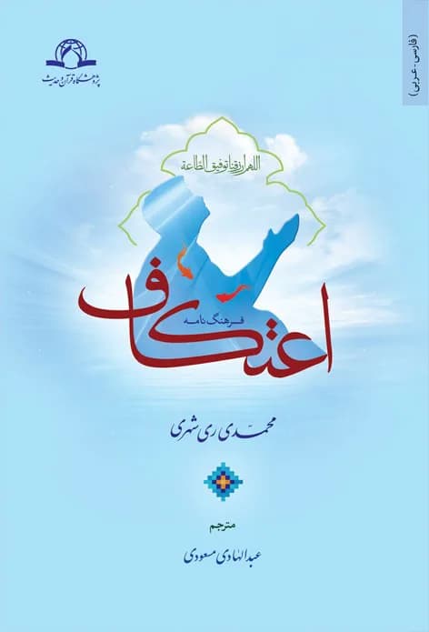 فرهنگ نامه اعتکاف