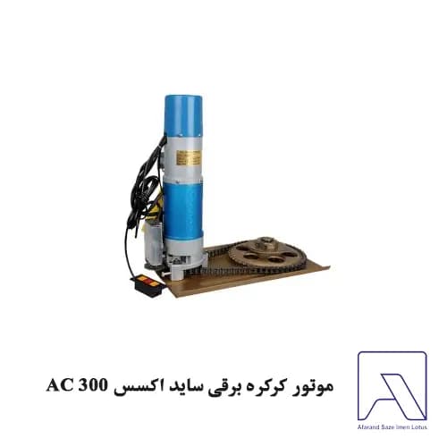 موتور کرکره برقی ساید اکسس AC 300