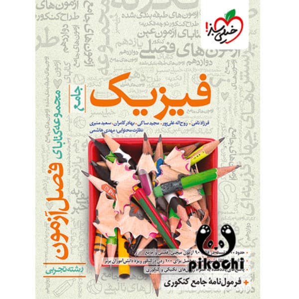 فصل آزمون فیزیک تجربی خیلی سبز — تصویر ۲