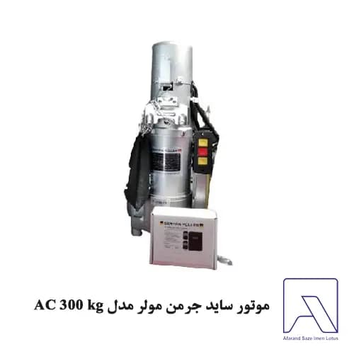 موتور ساید جرمن مولر 600 kg مدل AC