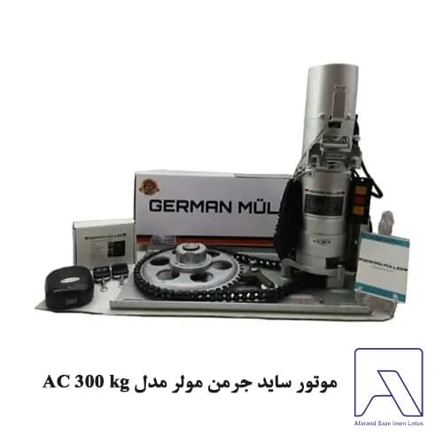 موتور ساید جرمن مولر مدل AC 300 kg