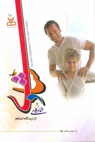 شادی و شادکامی