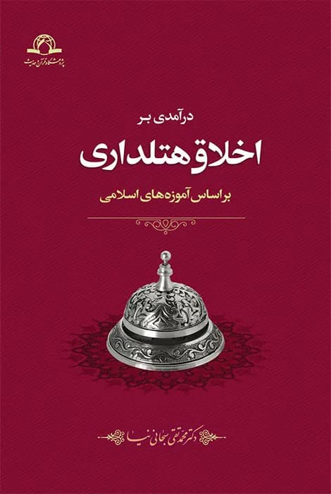 در آمدی بر اخلاق هتلداری
