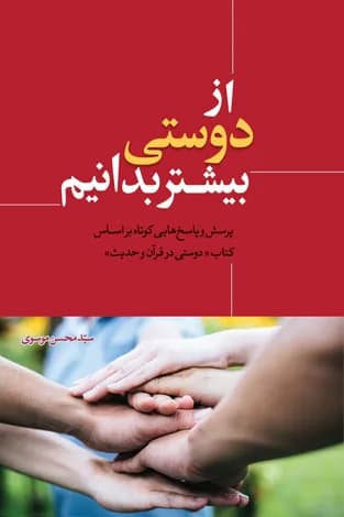 از دوستی بیشتر بدانیم