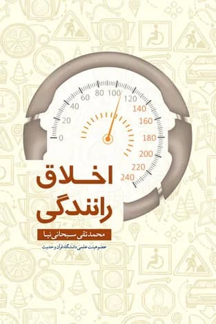اخلاق رانندگی