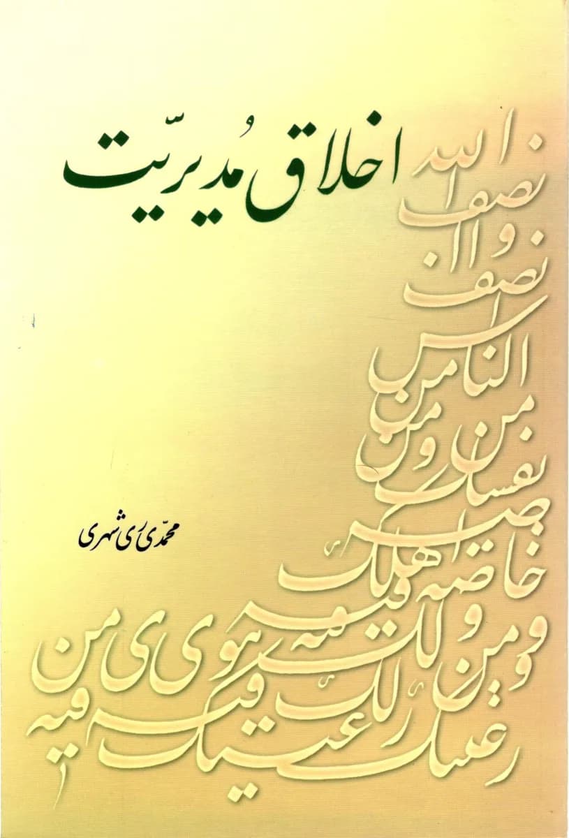اخلاق مدیریت