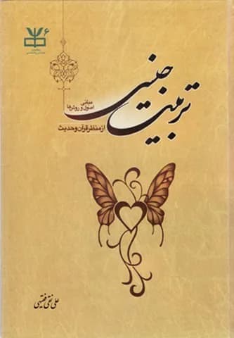 تربیت جنسی