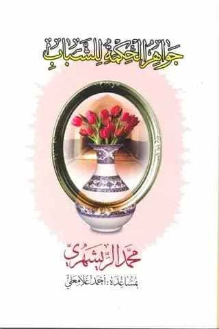 جواهر الحکمه للشباب