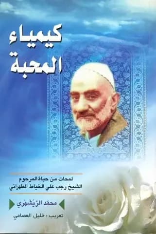 کیمیاء المحبه (عربی)