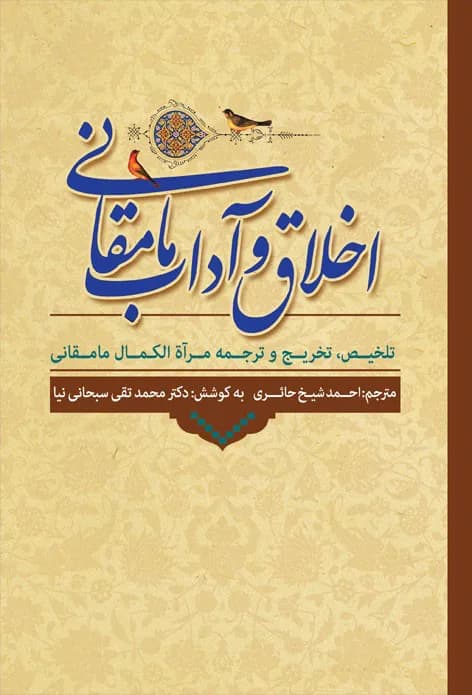 اخلاق و آداب مامقانی