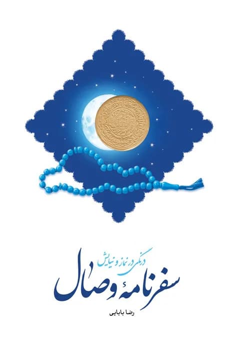 سفرنامه وصال