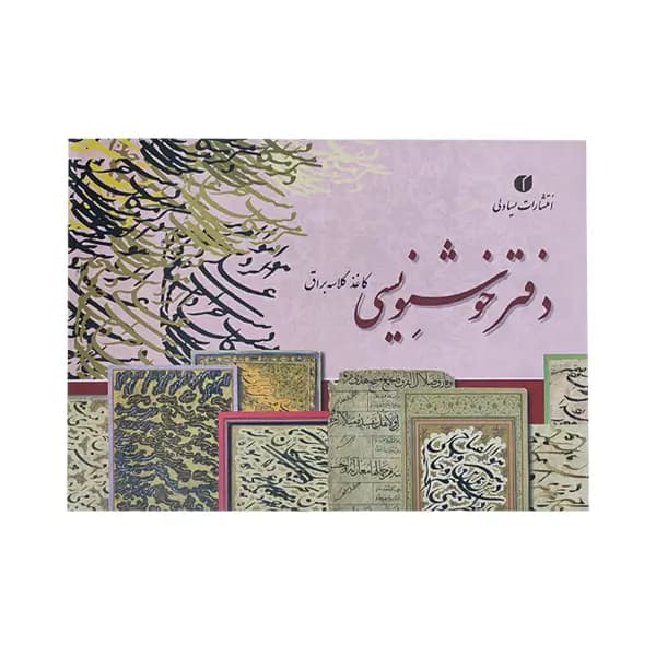 دفتر خوشنویسی کاغذ تذهیب دار سایز A4 — تصویر ۲