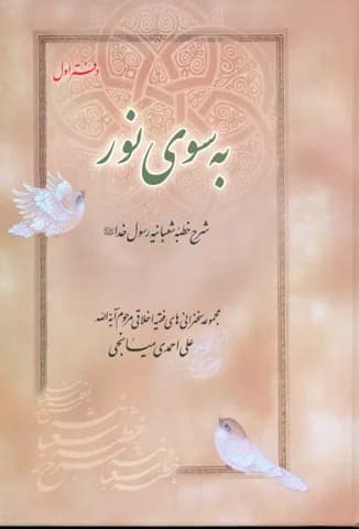 به سوی نور