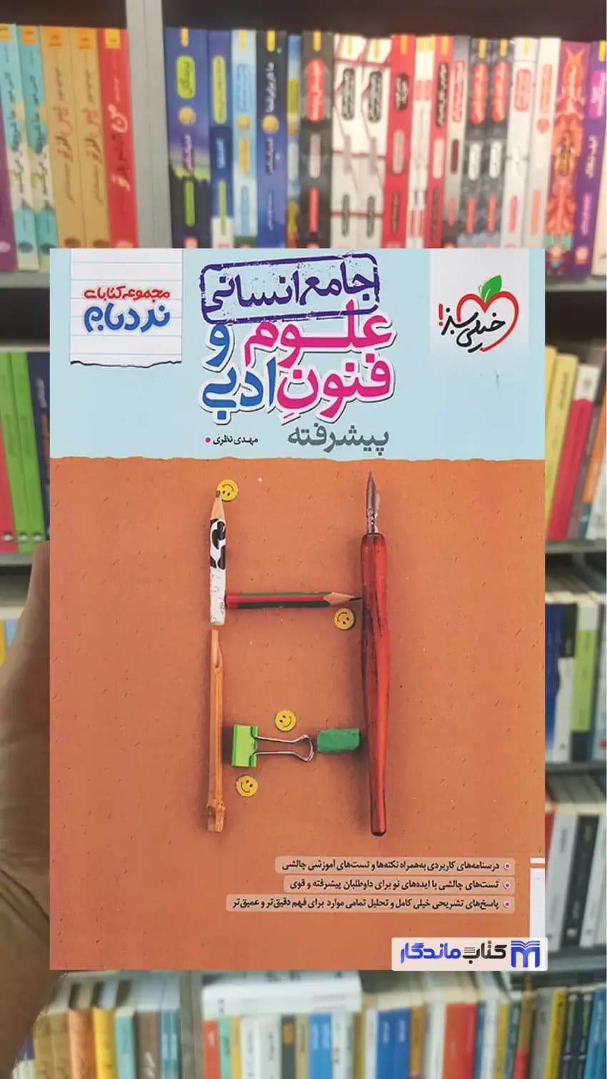 نردبام علوم و فنون ادبی جامع خیلی سبز — تصویر ۲