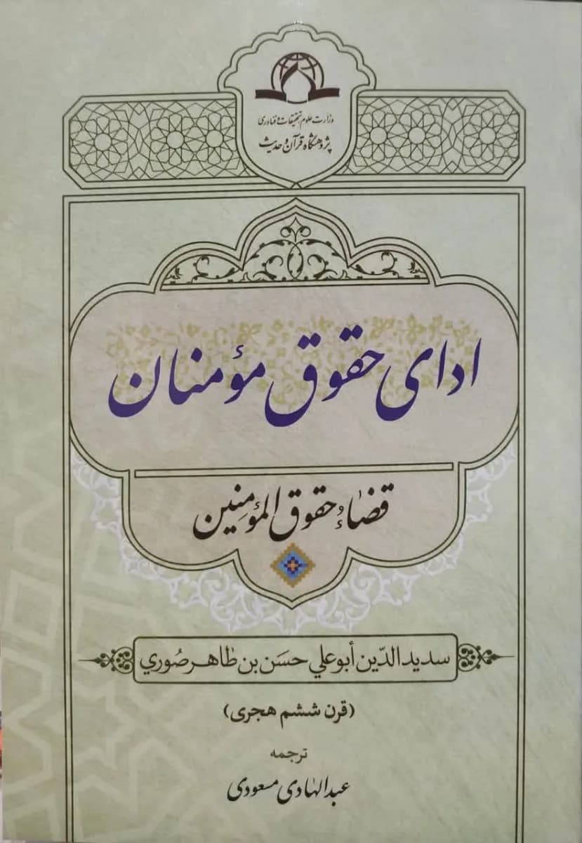 ادای حقوق مومنان