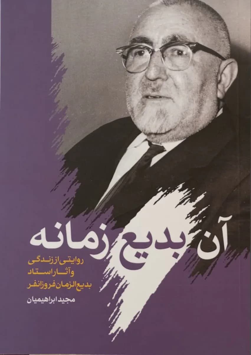 آن بدیع زمانه ( روایتی از زندگی و آثار استاد بدیع الزمان )