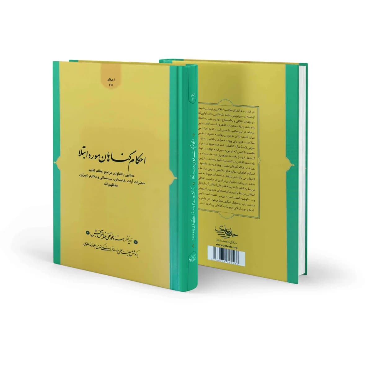 احکام گناهان مورد ابتلا — تصویر ۵