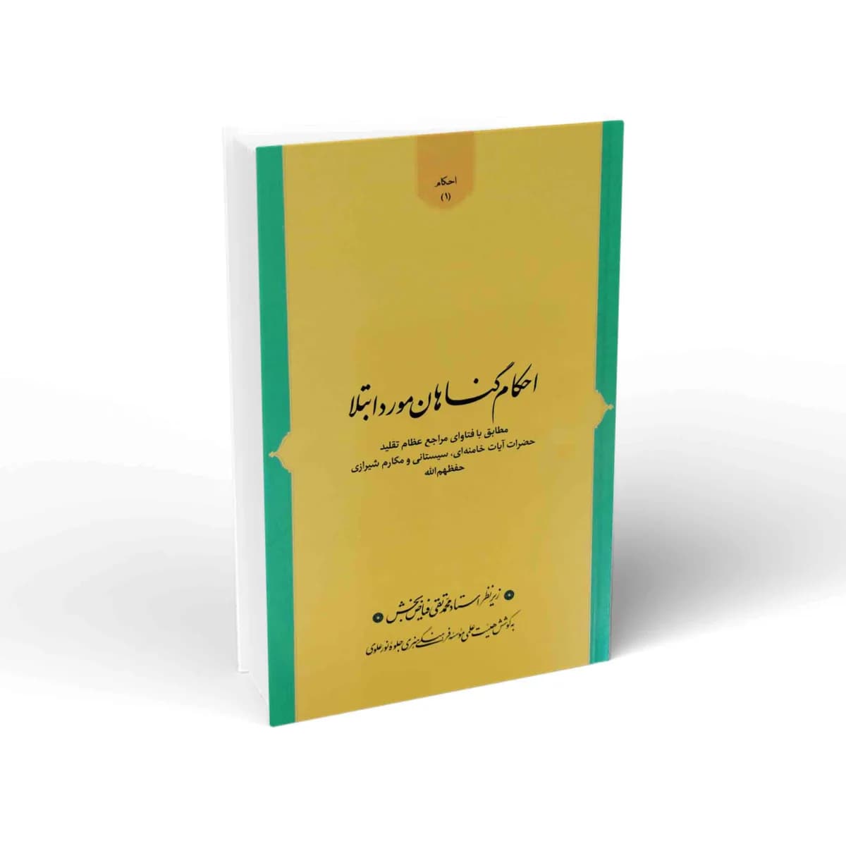 احکام گناهان مورد ابتلا