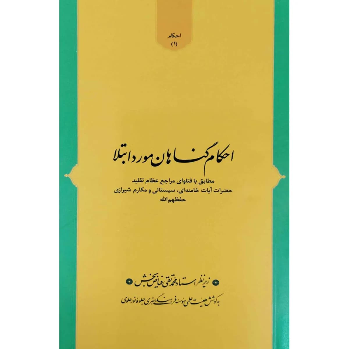 احکام گناهان مورد ابتلا — تصویر ۳
