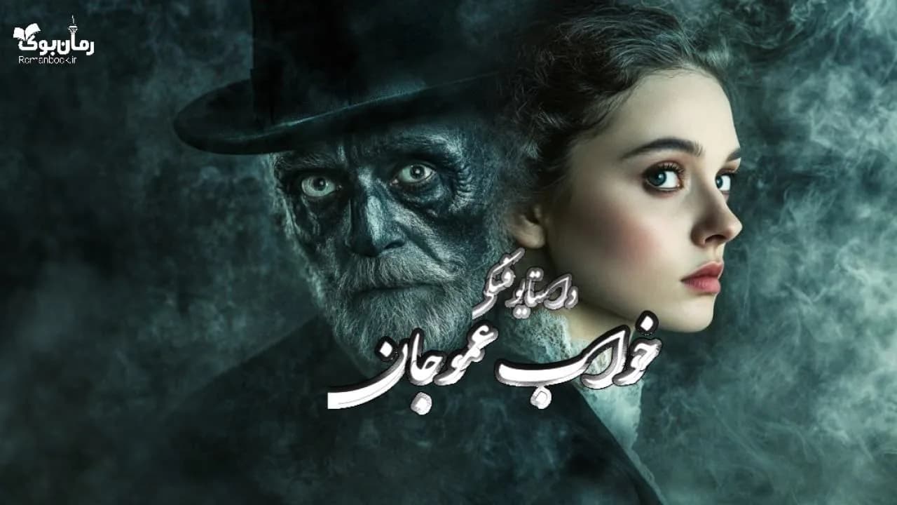 کتاب خواب عموجان — تصویر ۲