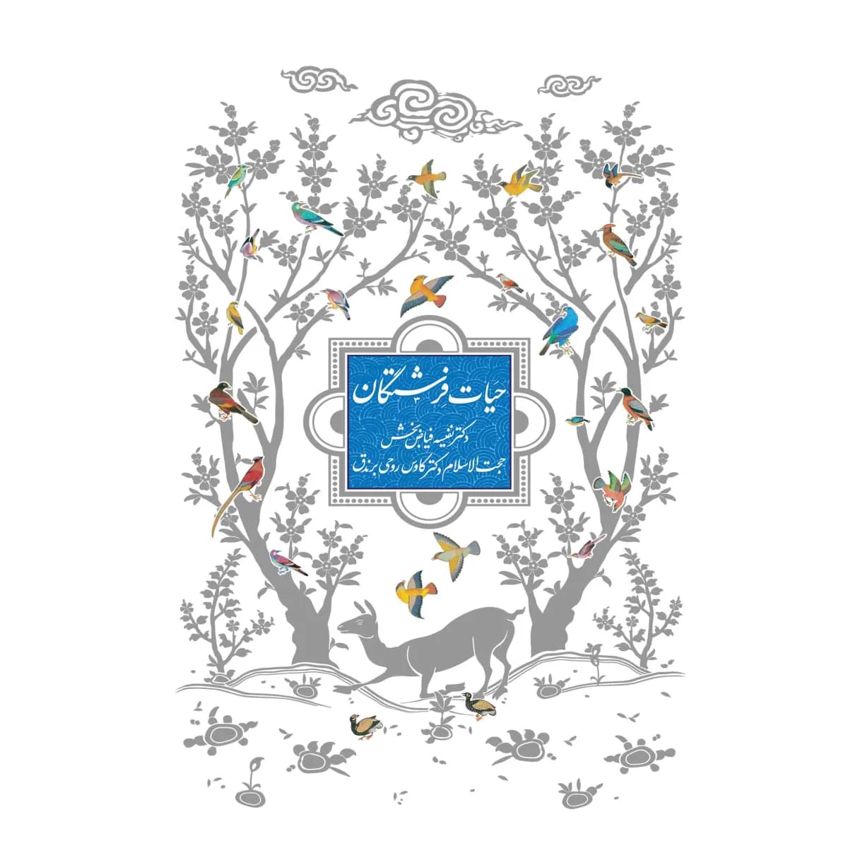 حیات فرشتگان — تصویر ۳