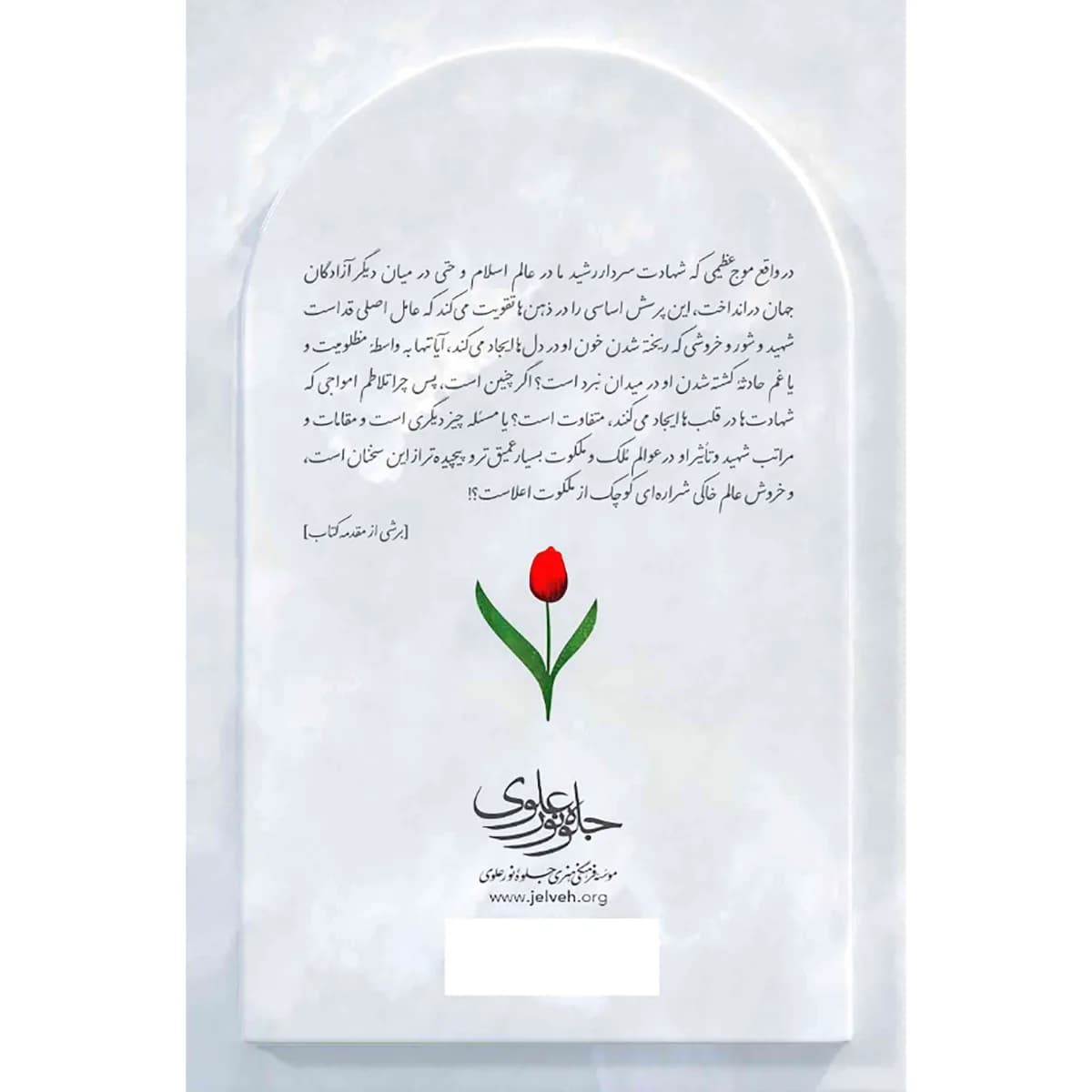شهید: رهیافتی به راز و رمز مقام شهادت — تصویر ۴