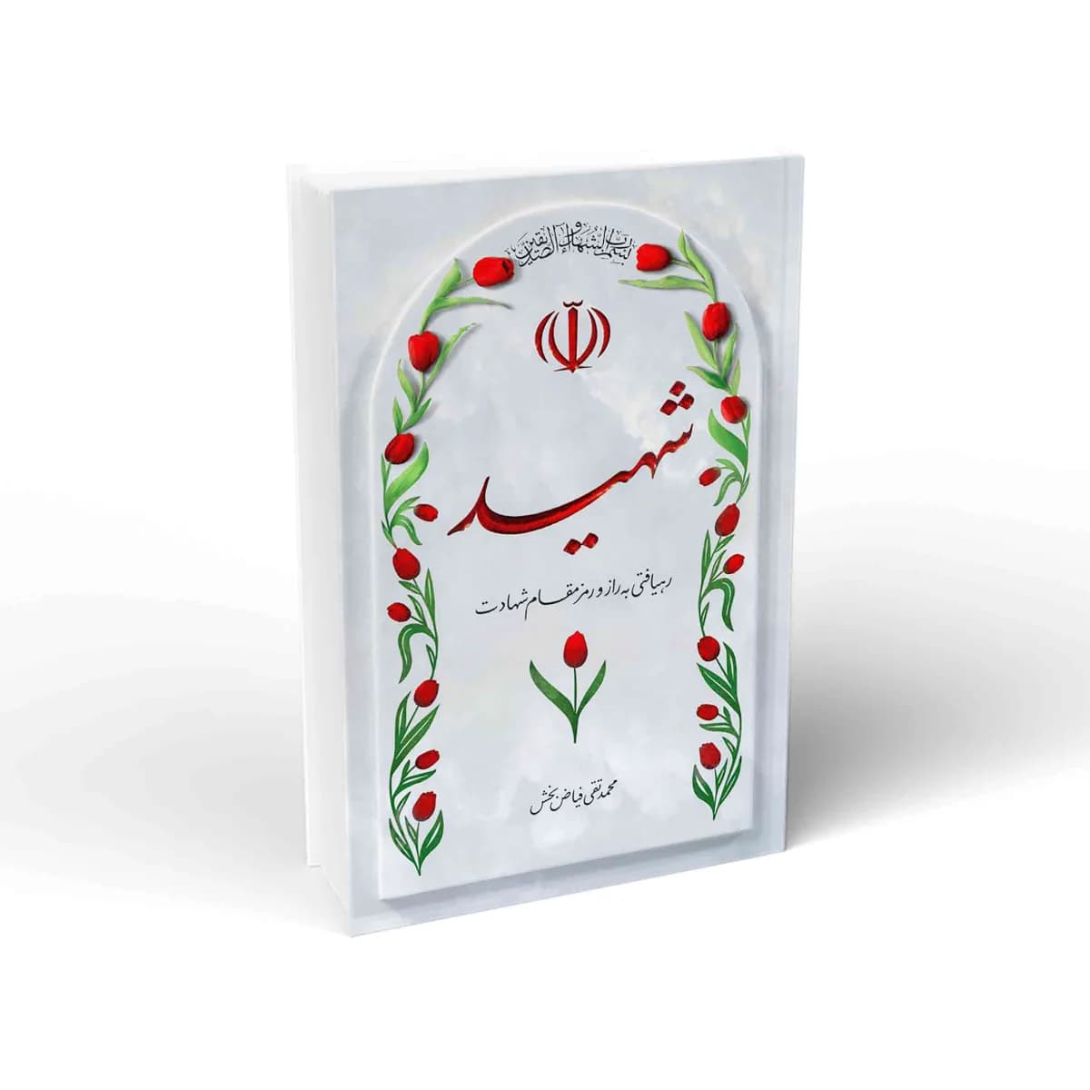 شهید: رهیافتی به راز و رمز مقام شهادت