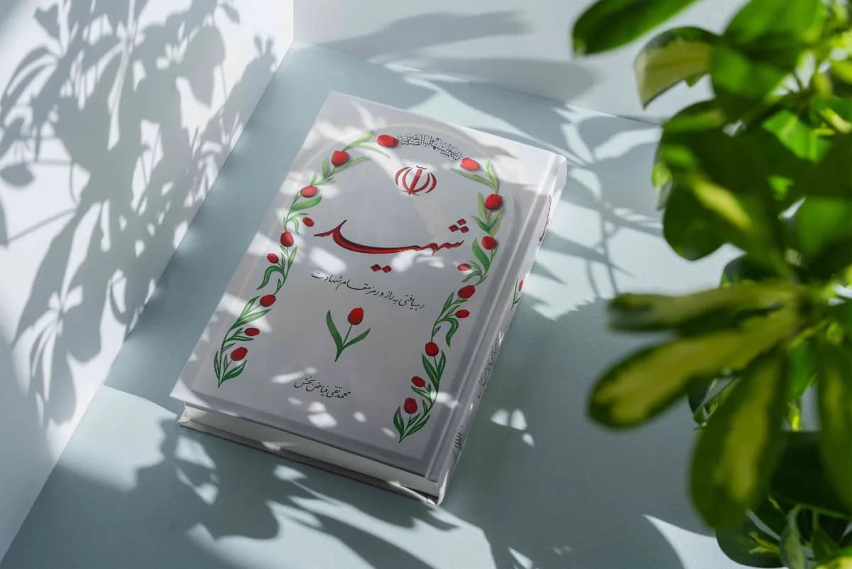 شهید: رهیافتی به راز و رمز مقام شهادت — تصویر ۷